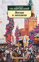 Москва и москвичи
