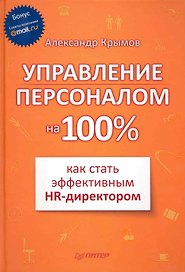 Управление персоналом на 100%: как стать эффективным HR-директором.