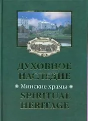 Духовное наследие Минские храмы Spiritual Heritage Temples of Minsk (Малашевич)