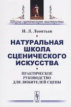 Натуральная школа сценического искусства. Практическое руководство для любителей сцены