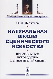 Натуральная школа сценического искусства. Практическое руководство для любителей сцены