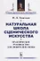 Натуральная школа сценического искусства. Практическое руководство для любителей сцены - 0