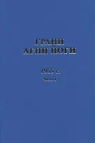 Грани Агни Йоги. 1955 г. Часть 1