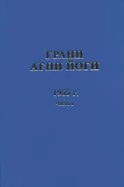 Грани Агни Йоги. 1955 г. Часть 1