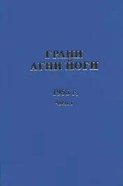 Грани Агни Йоги. 1955 г. Часть 1