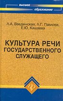Культура речи государственного служащего: учебно-практическое пособие