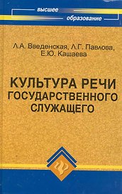 Культура речи государственного служащего: учебно-практическое пособие