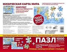 Карта+пазл "Физическая карта мира. Природные достопримечательности и географические рекорды"