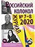 Российский колокол. Выпуск 7–8 (29) - 0