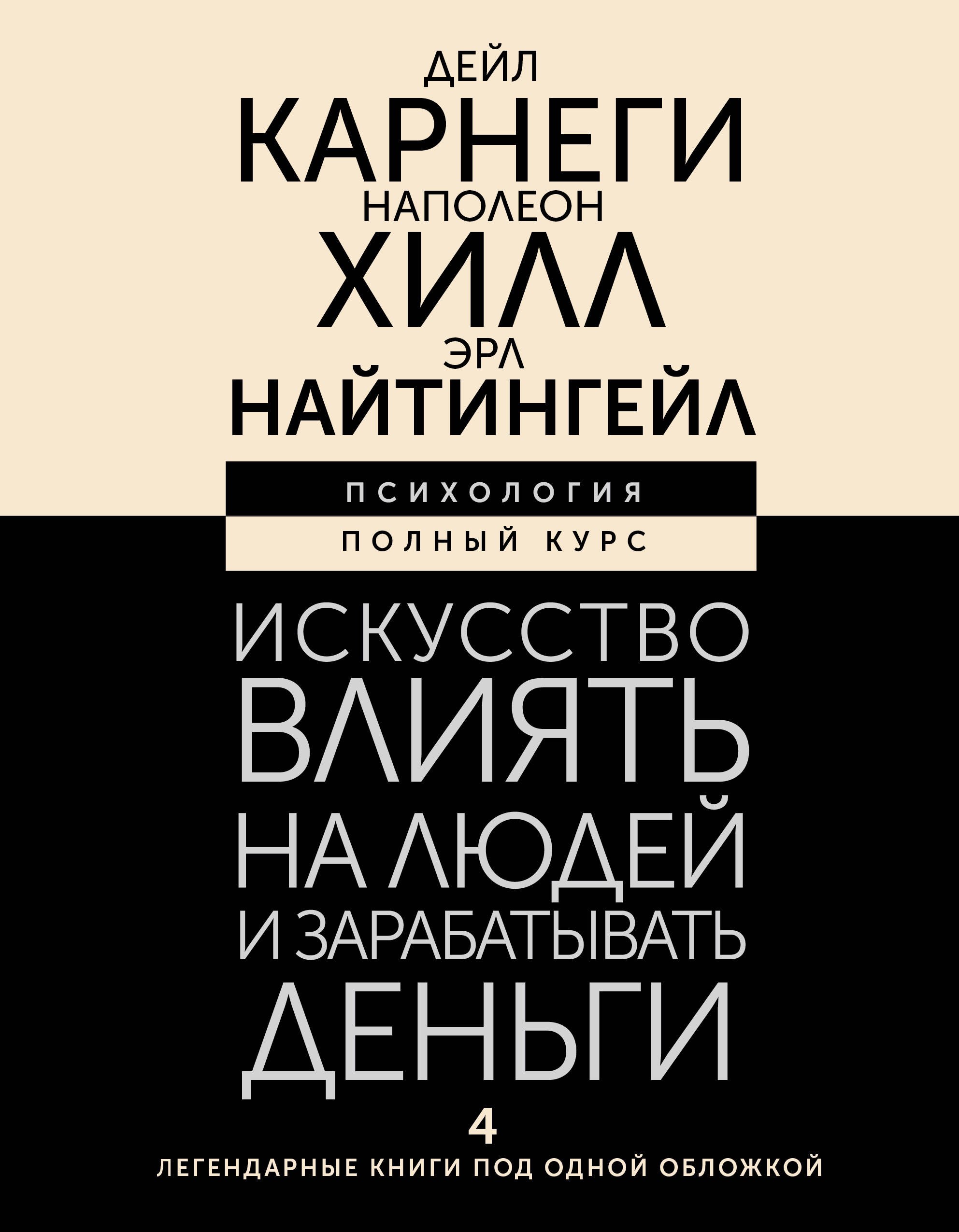 

Искусство влиять на людей и зарабатывать деньги. 4 легендарные книги под одной обложкой