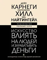 Искусство влиять на людей и зарабатывать деньги. 4 легендарные книги под одной обложкой