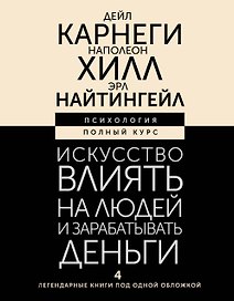 Искусство влиять на людей и зарабатывать деньги. 4 легендарные книги под одной обложкой
