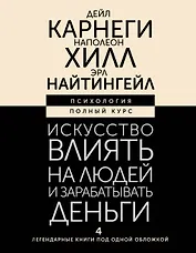Искусство влиять на людей и зарабатывать деньги. 4 легендарные книги под одной обложкой
