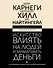 Искусство влиять на людей и зарабатывать деньги. 4 легендарные книги под одной обложкой - 0