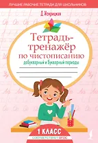 Тетрадь-тренажёр по чистописанию: добукварный и букварный периоды