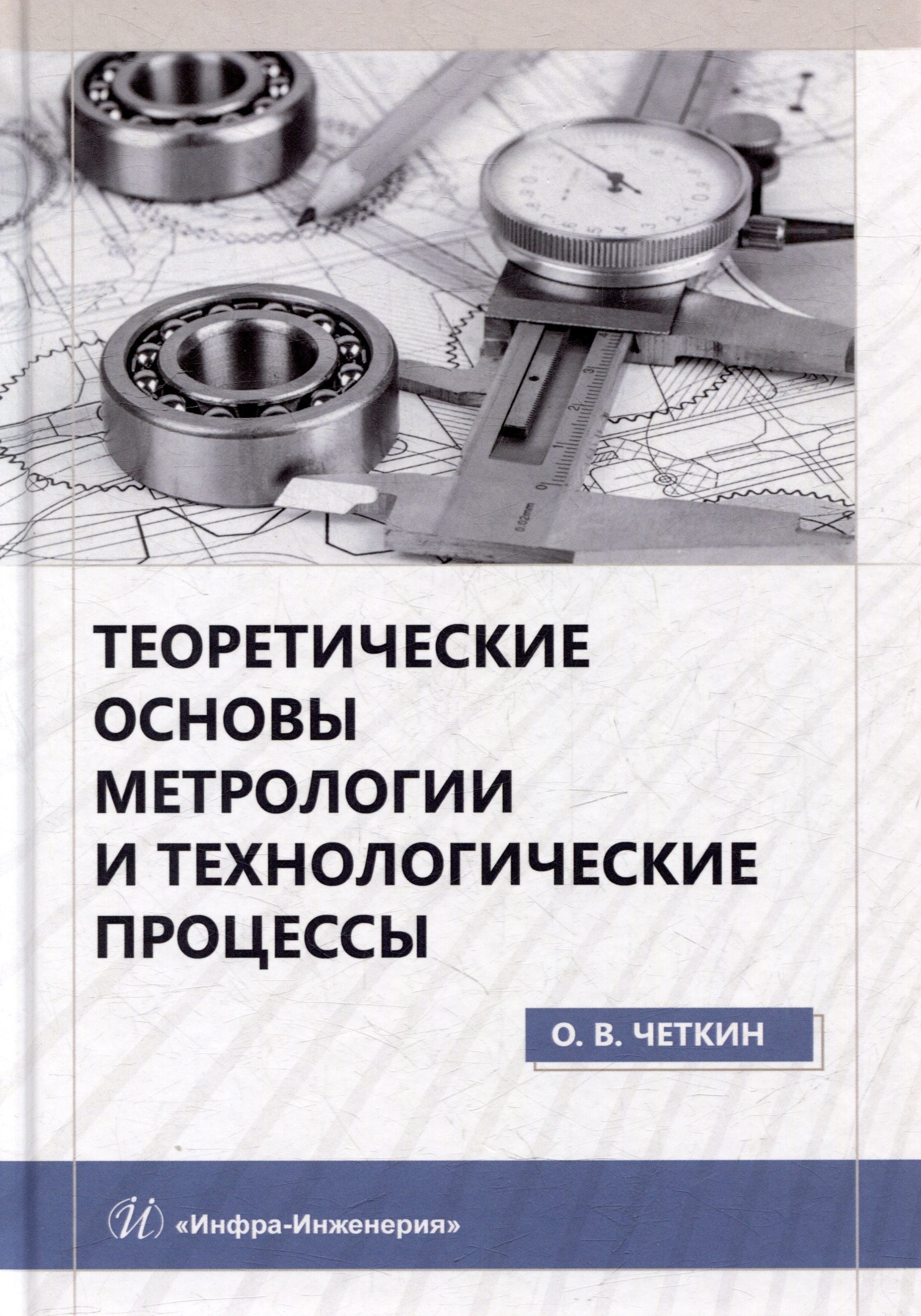 

Теоретические основы метрологии и технологические процессы: учебное пособие