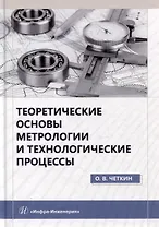 Теоретические основы метрологии и технологические процессы: учебное пособие