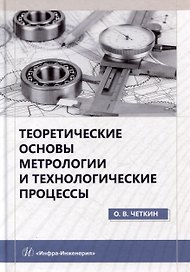 Теоретические основы метрологии и технологические процессы: учебное пособие