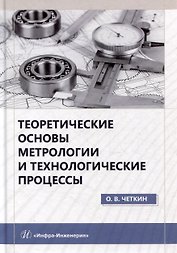 Теоретические основы метрологии и технологические процессы: учебное пособие
