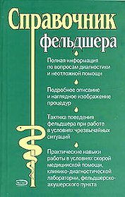 Справочник фельдшера.
