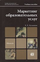 Маркетинг образовательных услуг. Учебник и практикум для академического бакалавриата