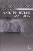 Электрические машины: Учебник