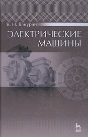Электрические машины: Учебник