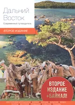 Дальний Восток Современный путеводитель (2 изд) (м)