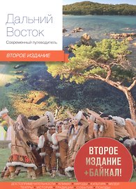 Дальний Восток Современный путеводитель (2 изд) (м)