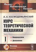 Курс теоретической механики. Часть I. Кинематика. Динамика - 0