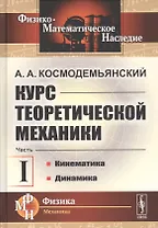 Курс теоретической механики. Часть I. Кинематика. Динамика