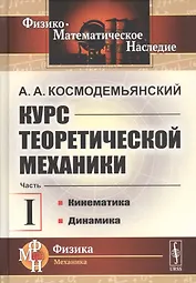 Курс теоретической механики. Часть I. Кинематика. Динамика
