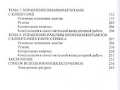 Формирование клиентурных отношений в сфере сервиса. Учебное пособие - 2