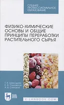 Физико-химические основы и общие принципы переработки растительного сырья