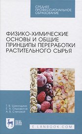 Физико-химические основы и общие принципы переработки растительного сырья