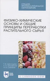 Физико-химические основы и общие принципы переработки растительного сырья