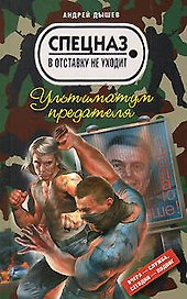 Ультиматум предателя: роман