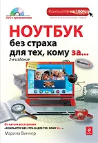 Ноутбук без страха для тех, кому за.../ DVD, 2-е изд.