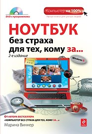 Ноутбук без страха для тех, кому за.../ DVD, 2-е изд.