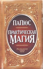 Практическая магия / 2-е изд.
