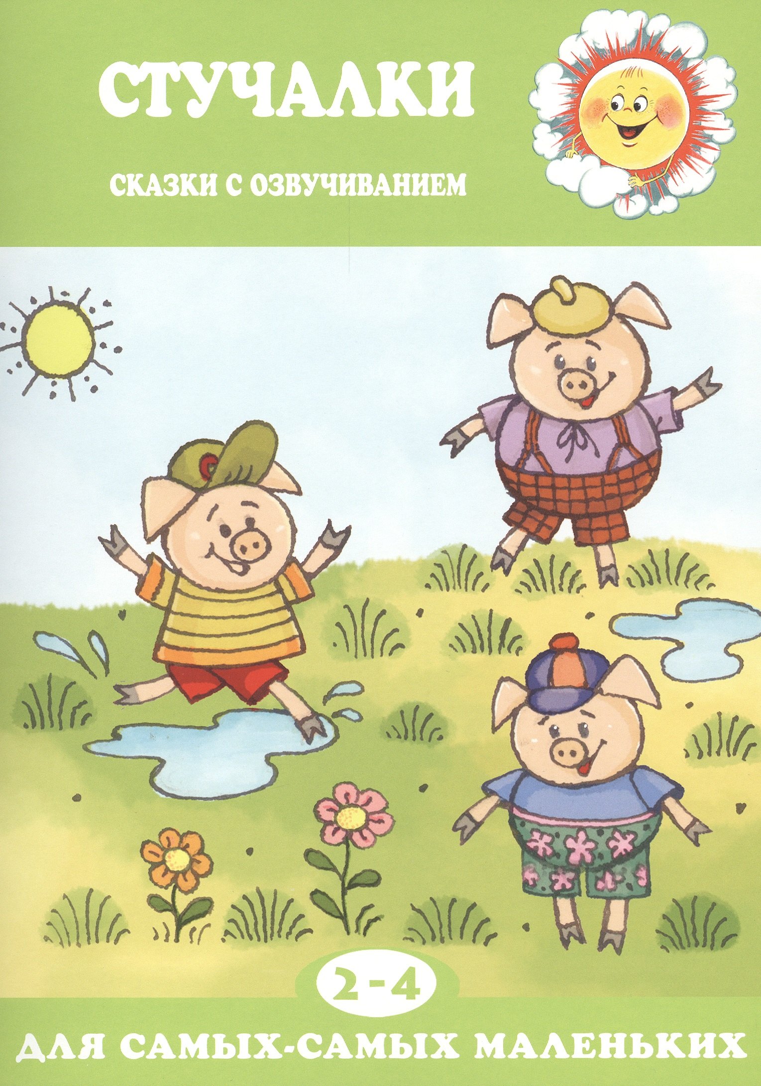 

Для самых-самых маленьких. Стучалки. Сказки с озвучиванием (для детей 2-4 лет)