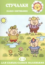 Для самых-самых маленьких. Стучалки. Сказки с озвучиванием (для детей 2-4 лет)