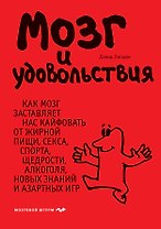 Мозг и удовольствия