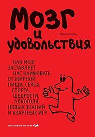 Мозг и удовольствия