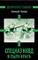 Спецназ НКВД в тылу врага. Диверсанты Сталина. 3 -е изд. - 0