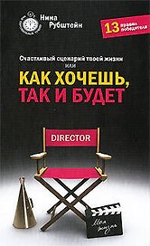 Счастливый сценарий твоей жизни, или Как хочешь, так и будет. 13 правил победителя