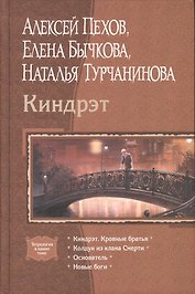 Киндрэт: Киндрэт. Кровные братья, Колдун из клана Смерти, Основатель, Новые боги