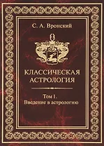 Классическая астрология. Том 1. Введение в астрологию.