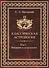 Классическая астрология. Том 1. Введение в астрологию. - 0