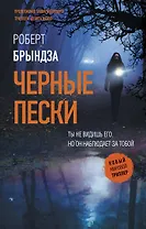 Черные пески